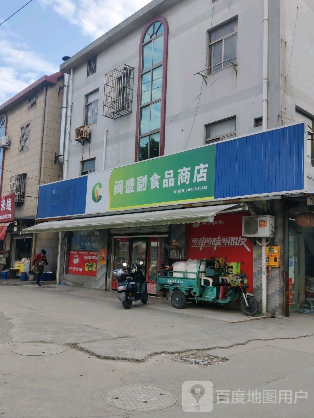 闽盛美食(嘉善中寒圩店)