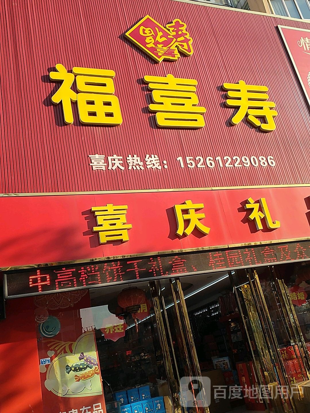 喜庆用品批发(芙蓉路店)