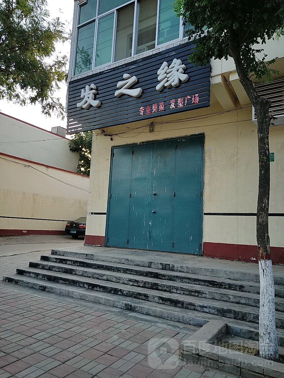 发之源(喜奥北大街店)