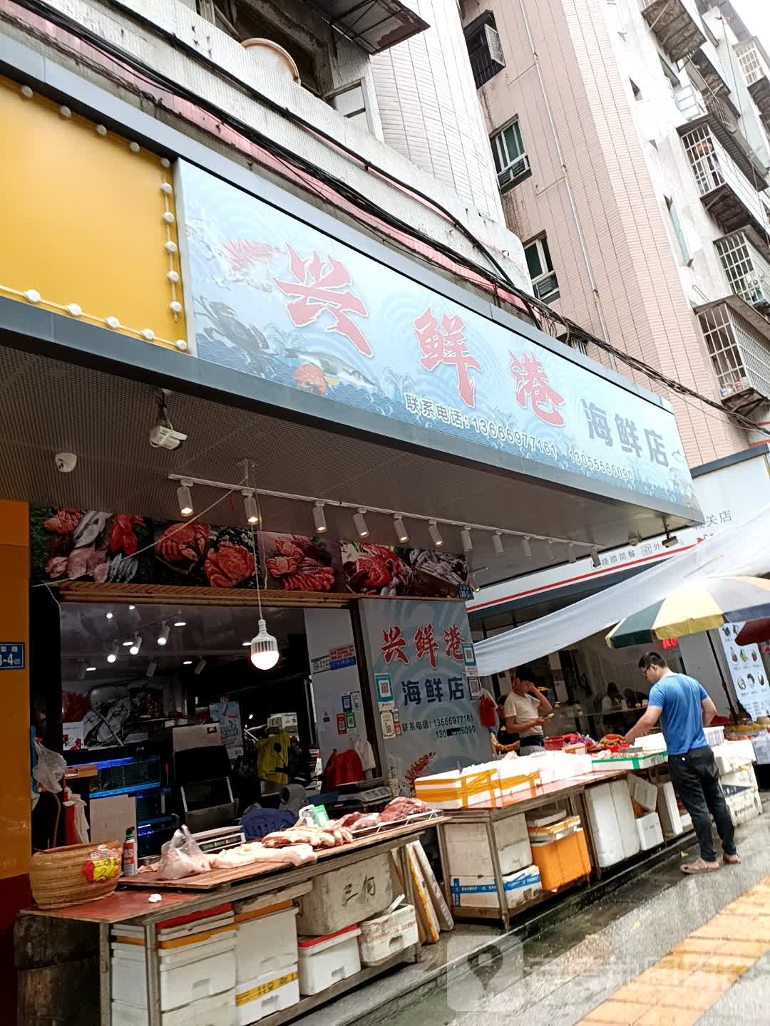 兴鲜港海县店