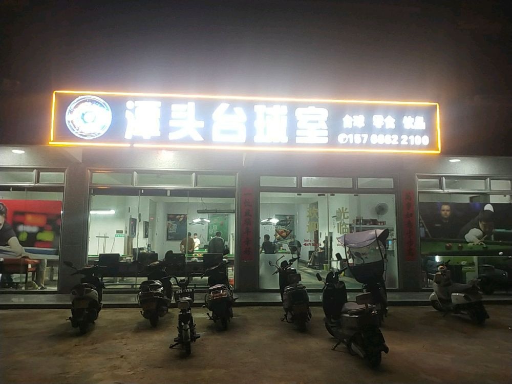 捌号台球室