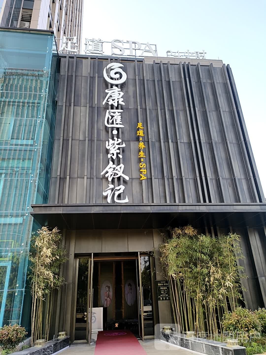 康匯·紫钗记