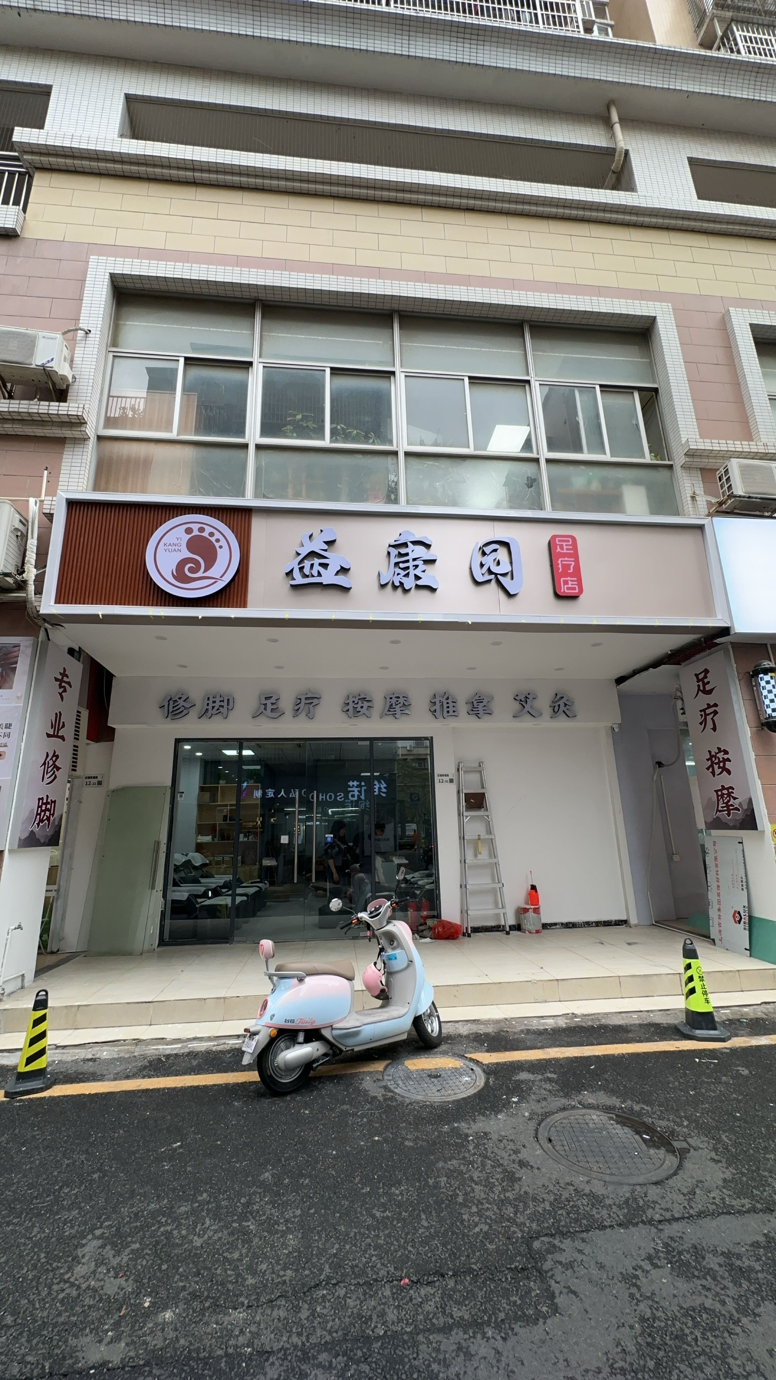 益康园足疗店