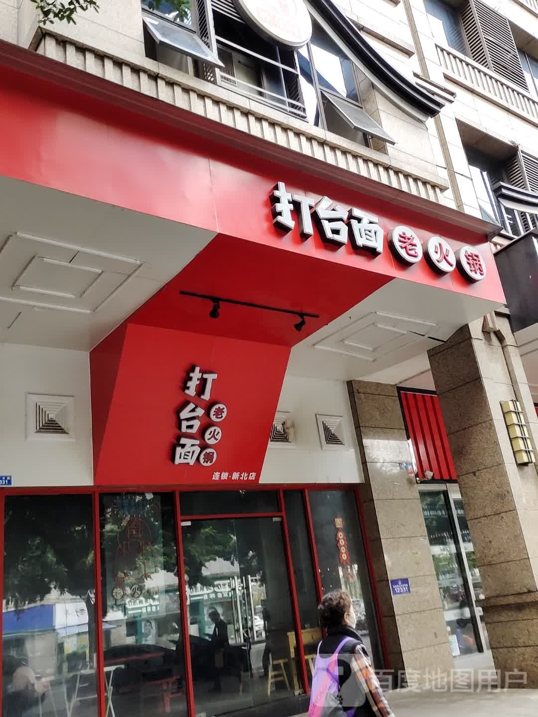 打台面老火锅(新北店)
