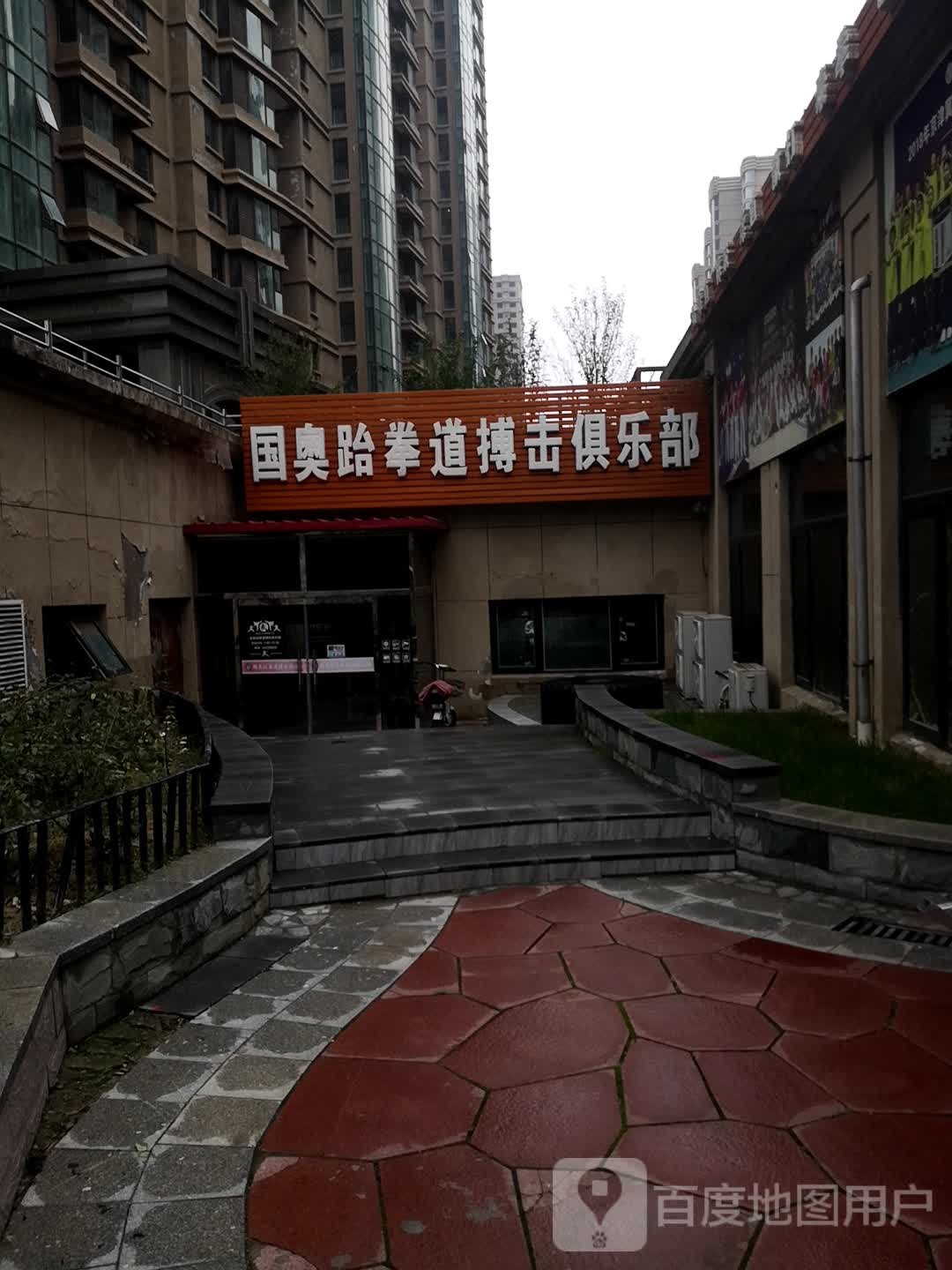 国奥跆拳道搏击俱乐部