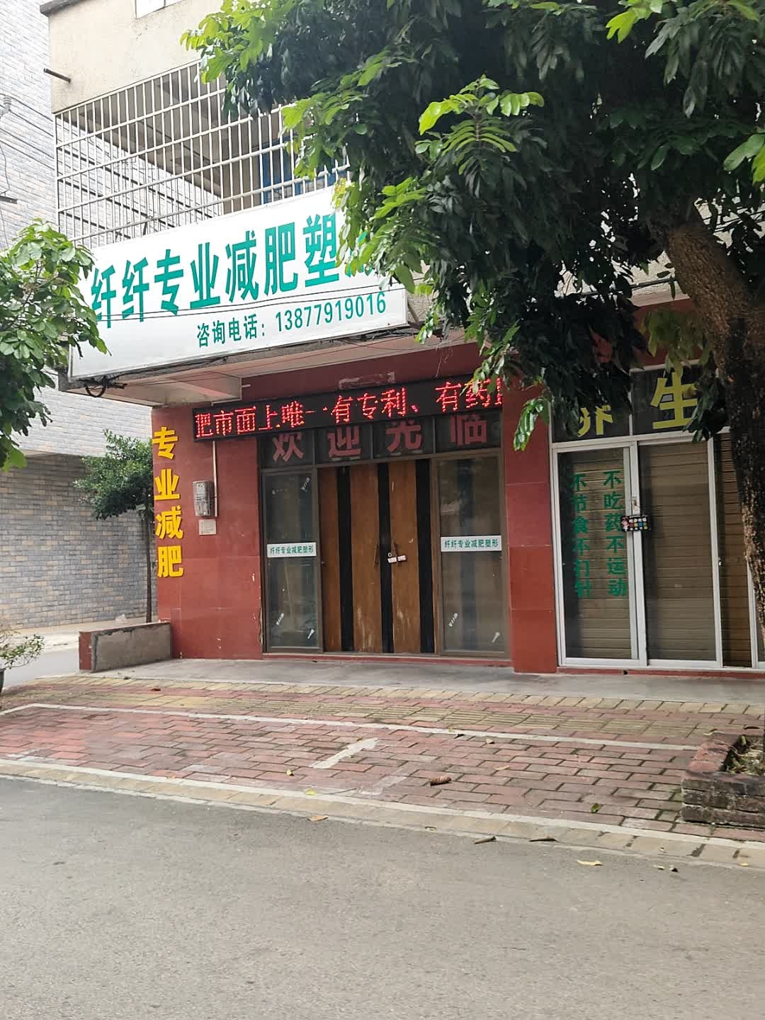 纤纤专业减肥塑形