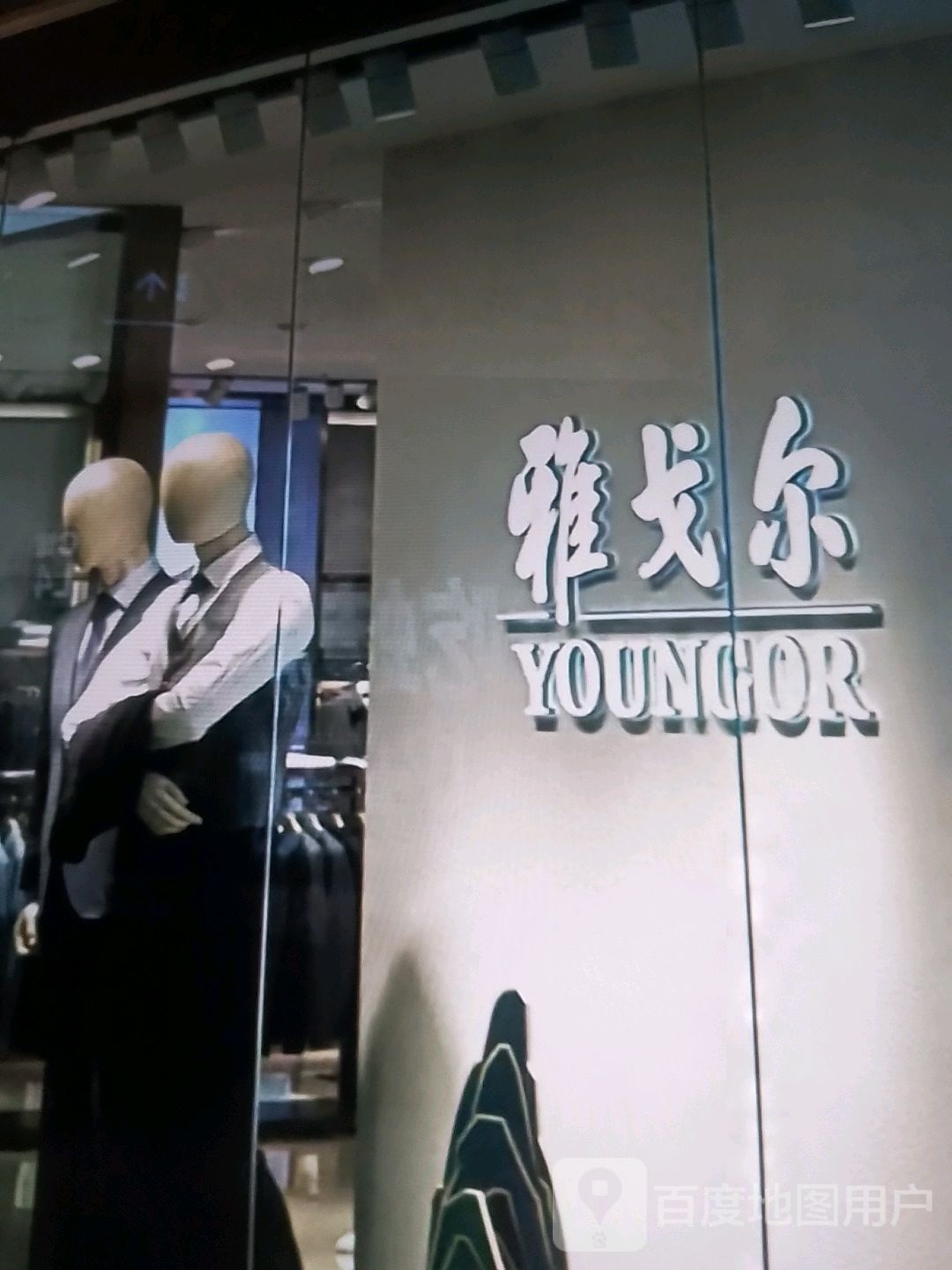 雅戈尔(国防街店)