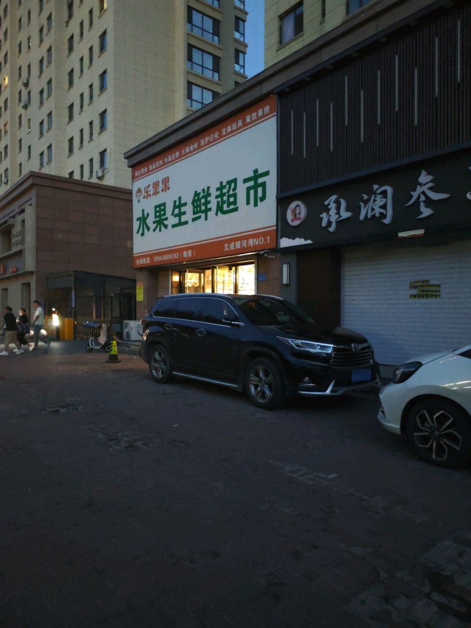 乐果果水果生鲜超市(文成·银河湾店)