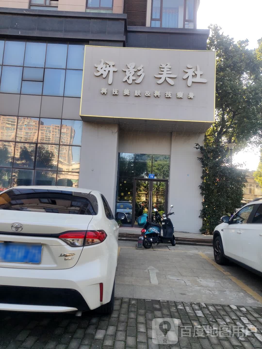 妍影美社