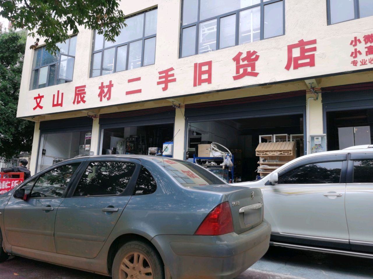 文山辰材二手旧货店