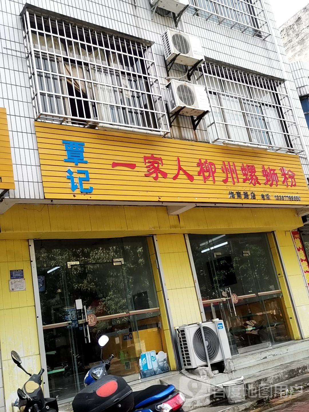 覃记一家人柳州螺蛳粉(海南路店)