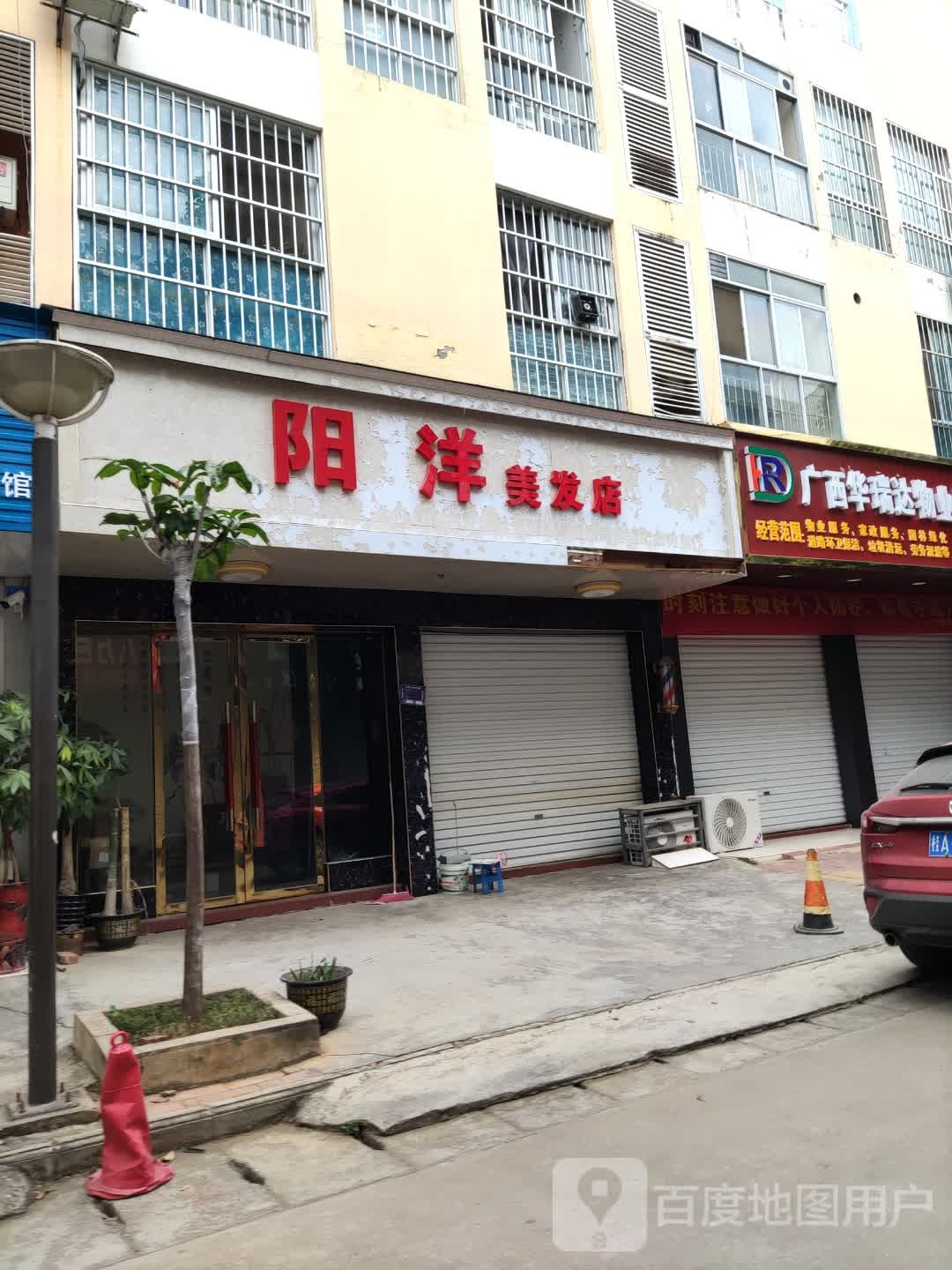 阳洋美发店