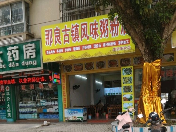 那良古镇风味粥粉店