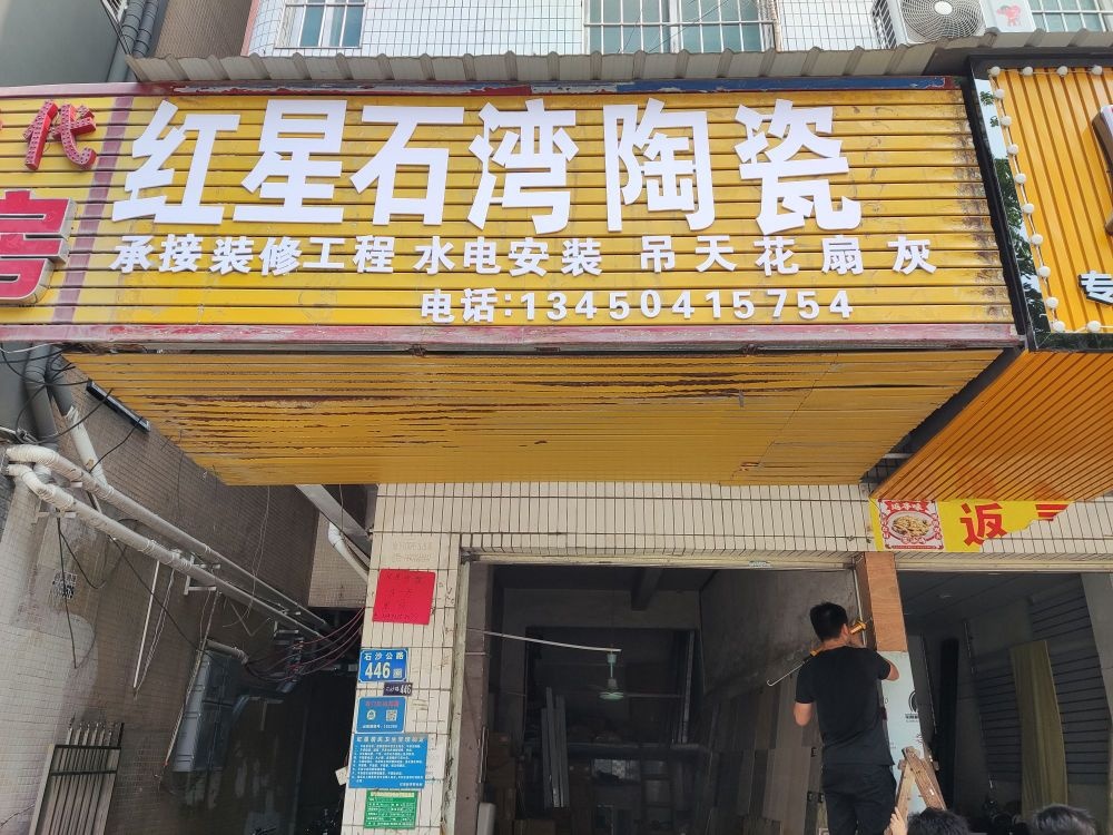 红星石湾陶瓷