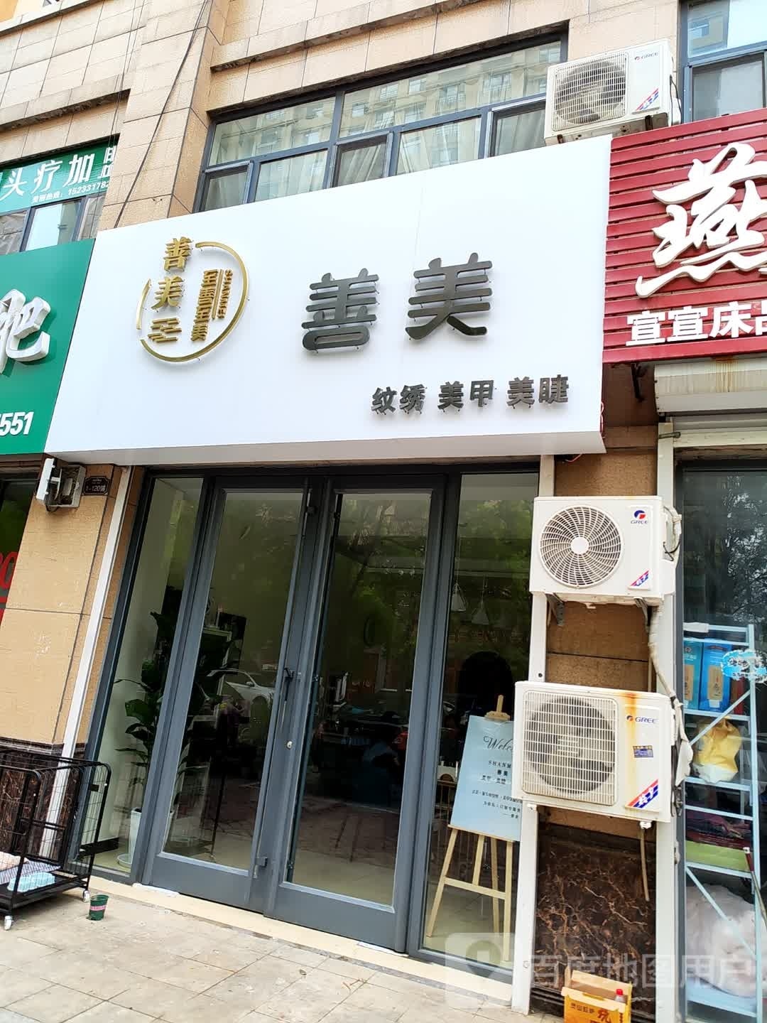 善美纹绣w美甲美睫(冠捷西区店)