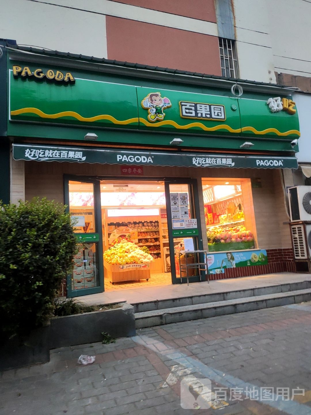 百果园(美好佳苑店)