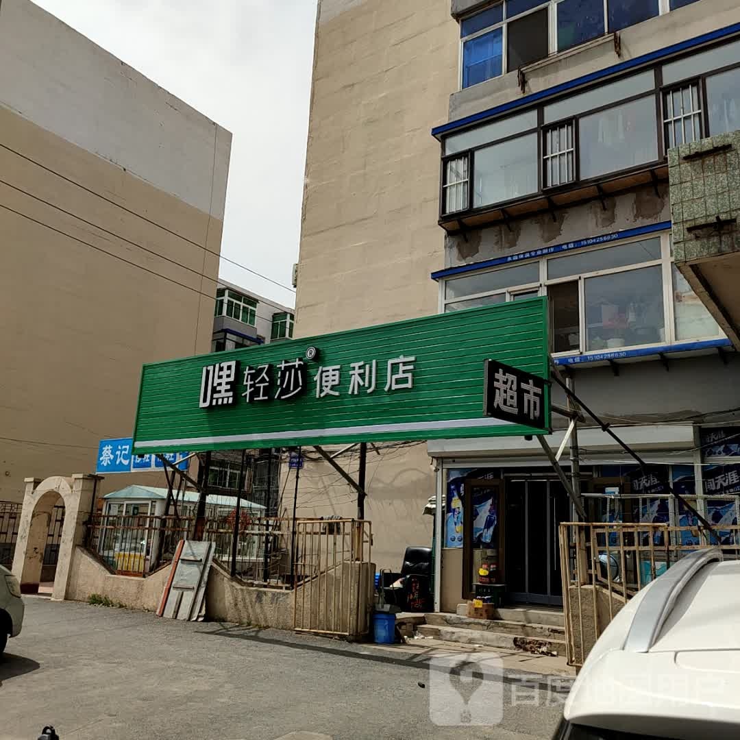 嘿轻莎便利店