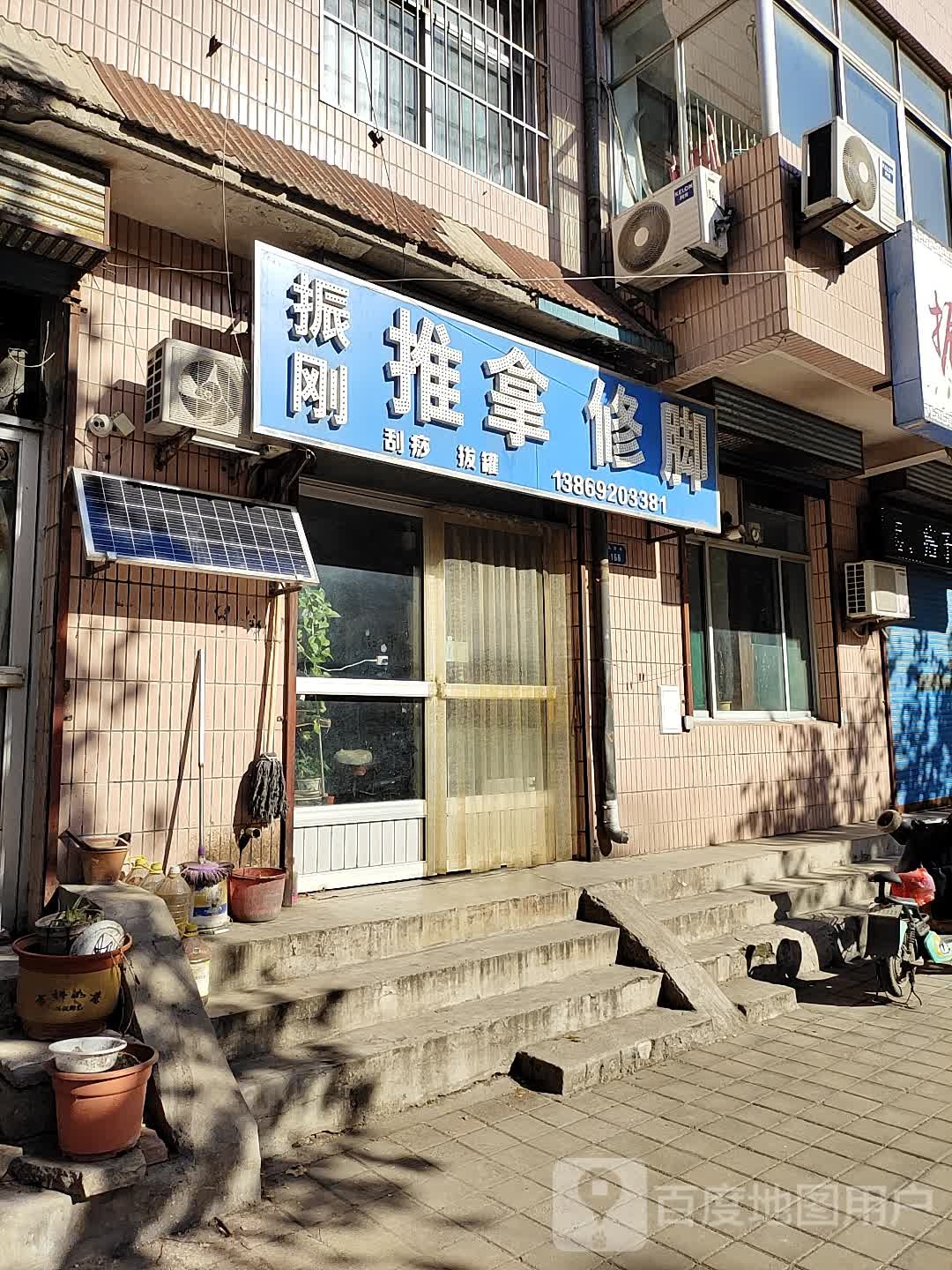 振刚推拿