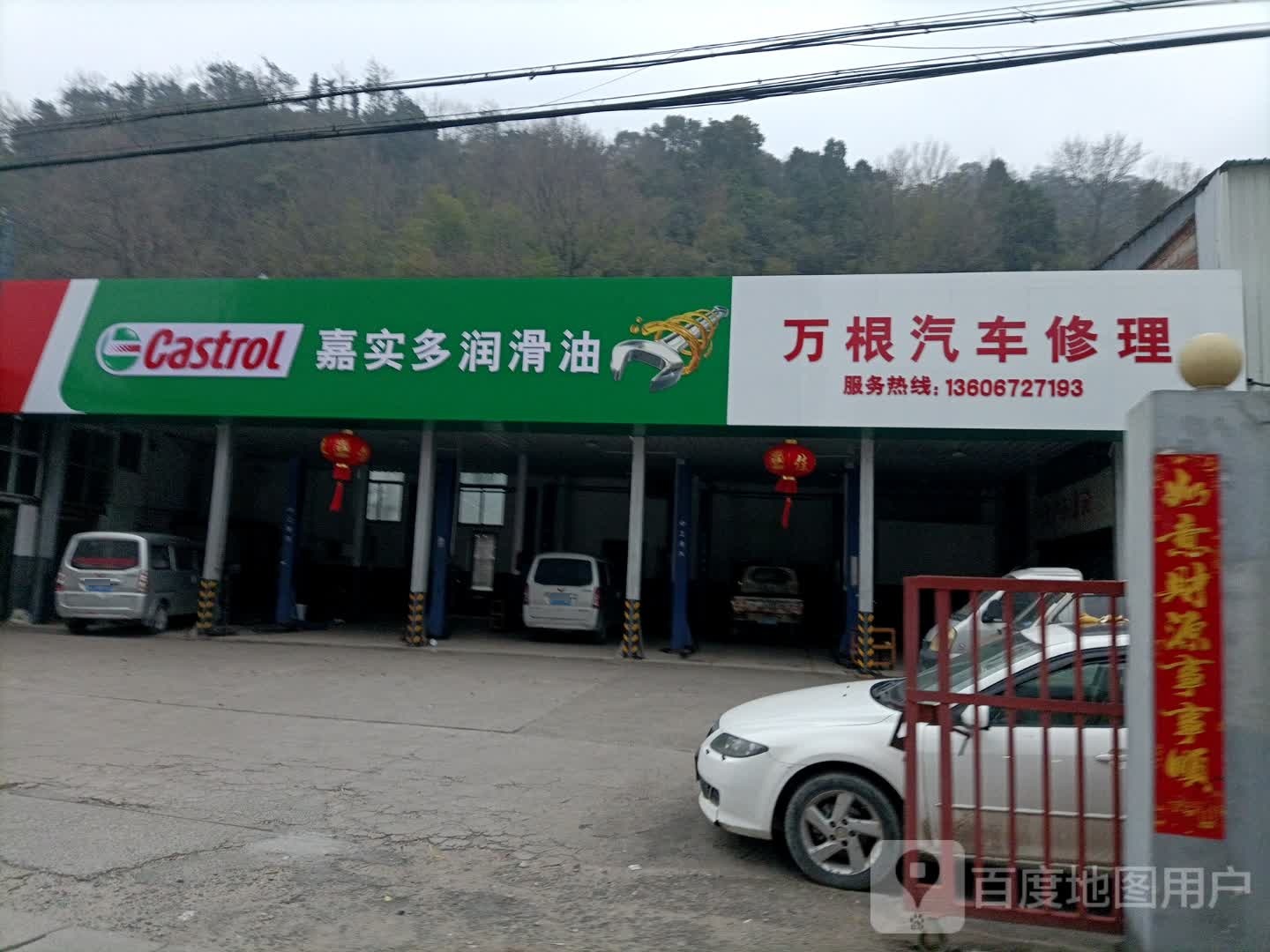 万根汽车修理厂