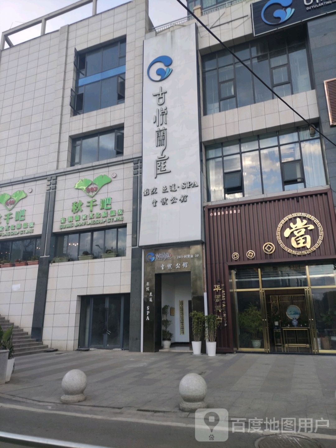 古悦蘭庭影院式道spa
