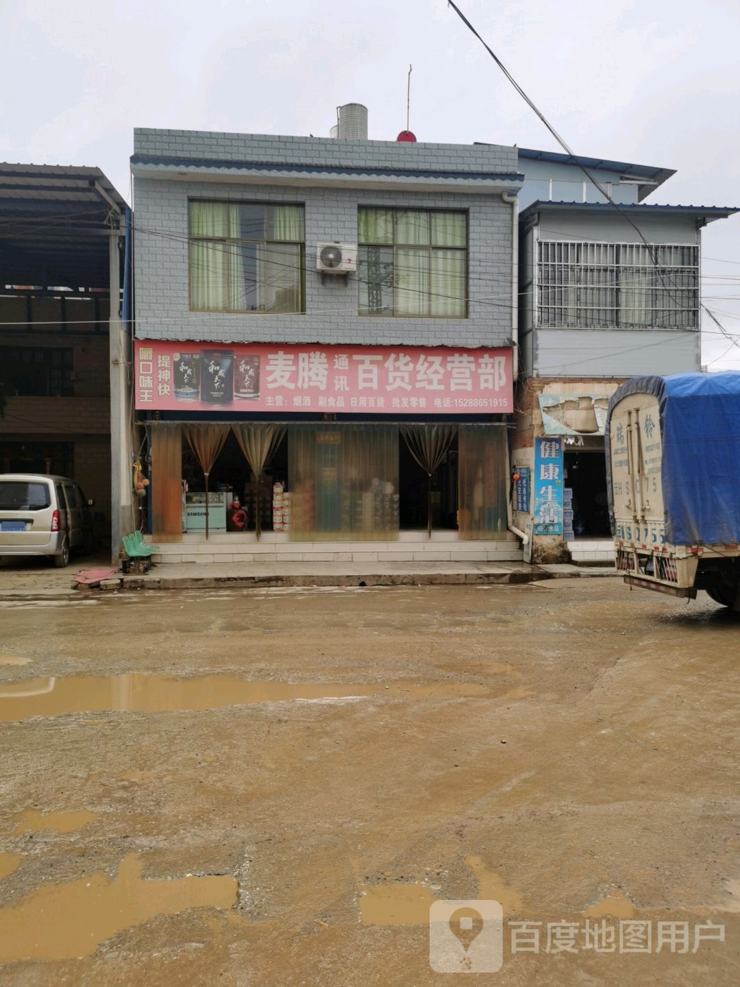 麦腾通讯百货经营部