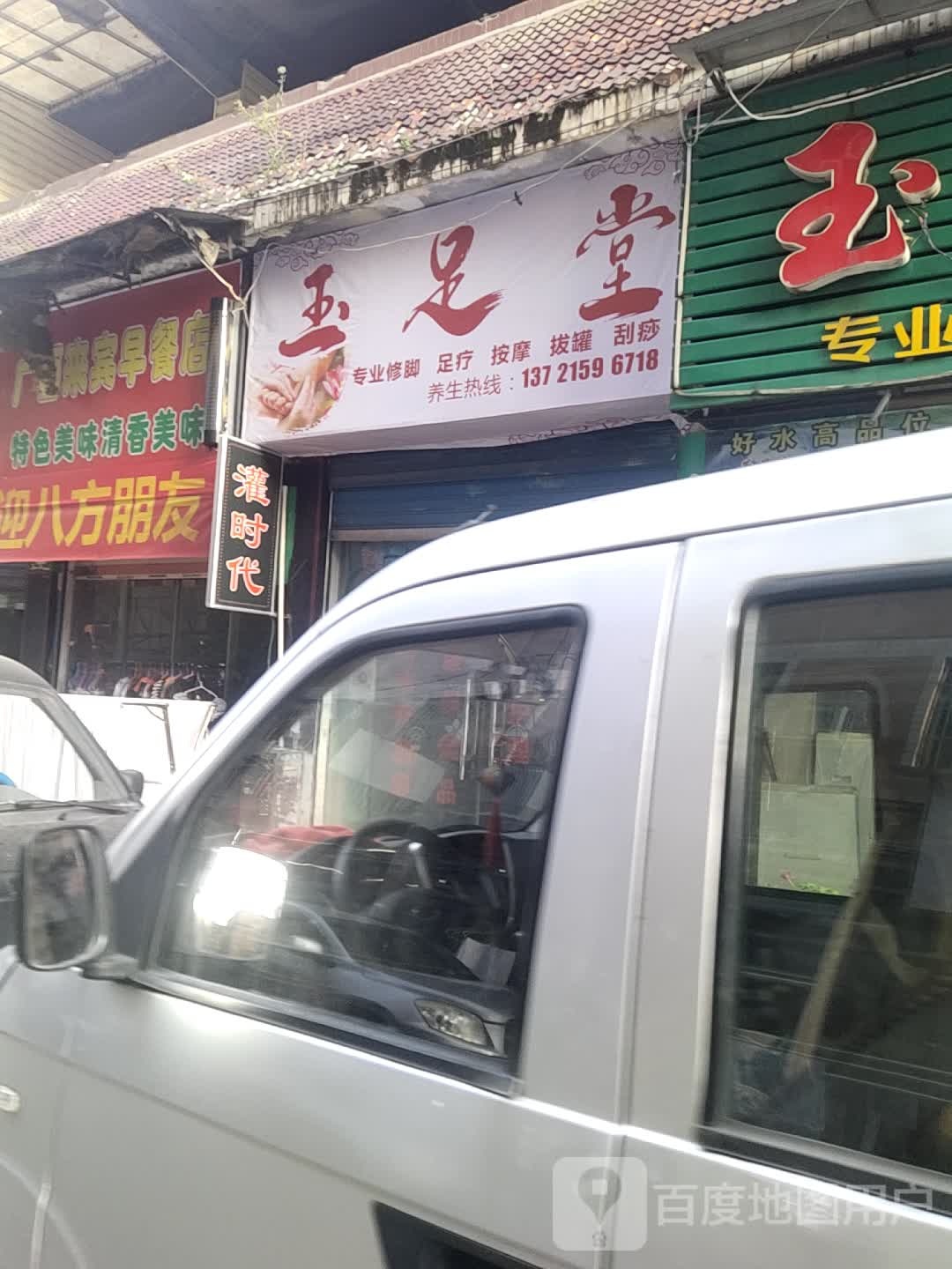 御足堂(洪山南路一巷店)