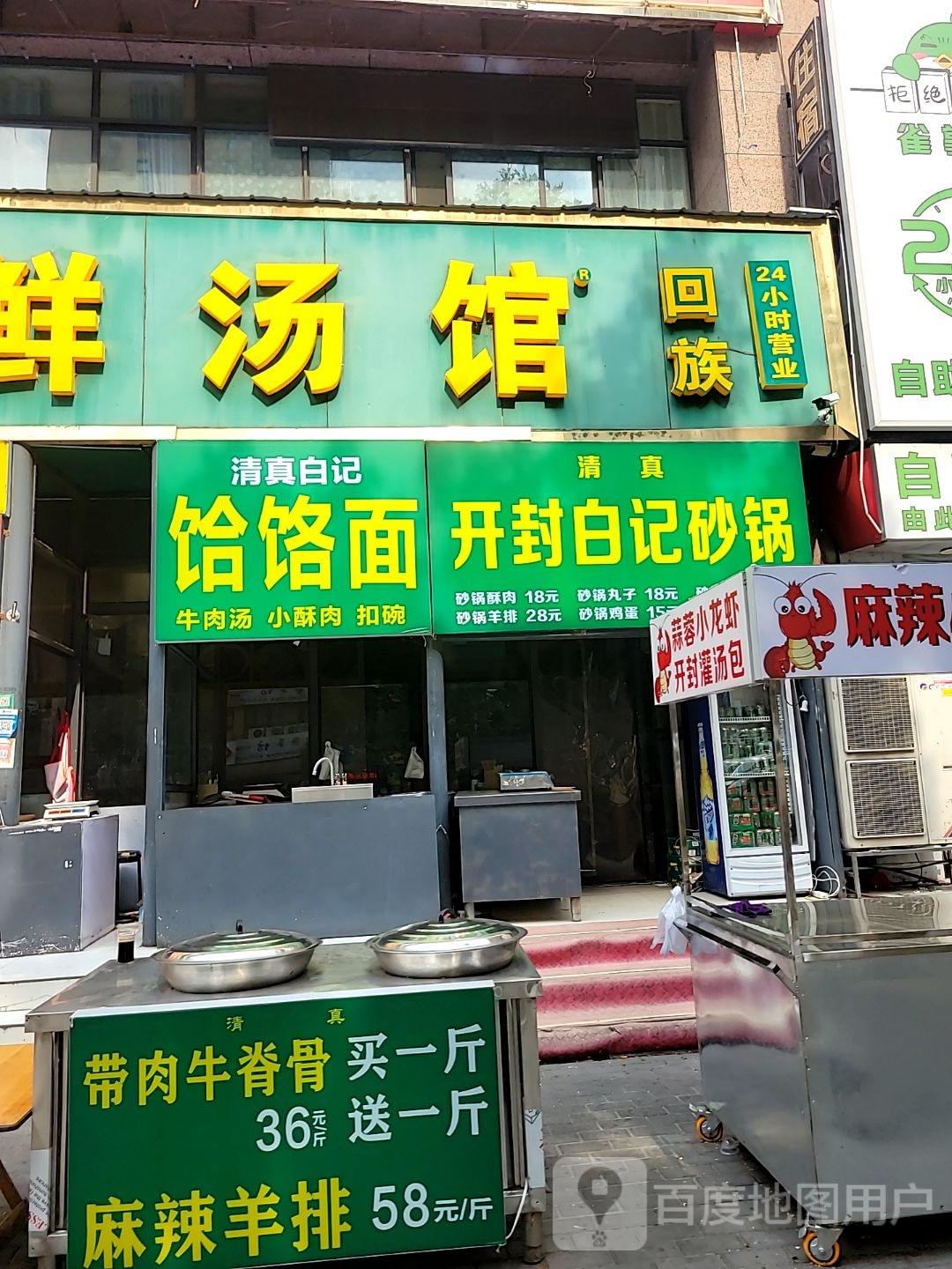清真白记饸饹面