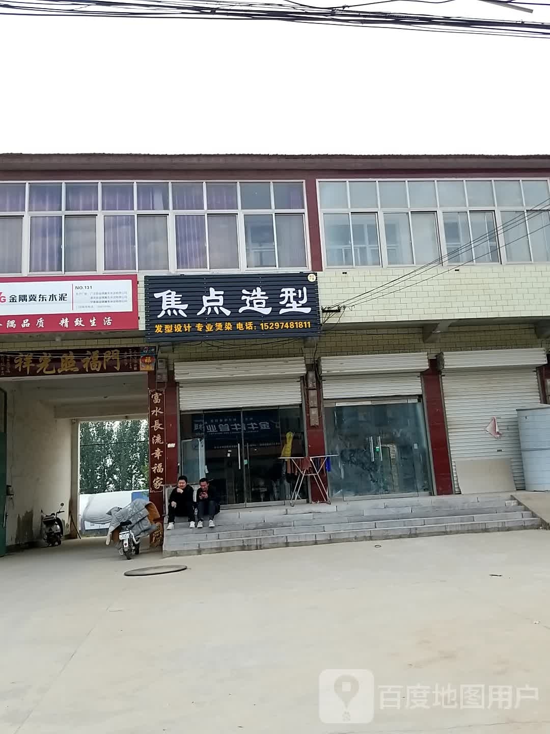 焦点造型