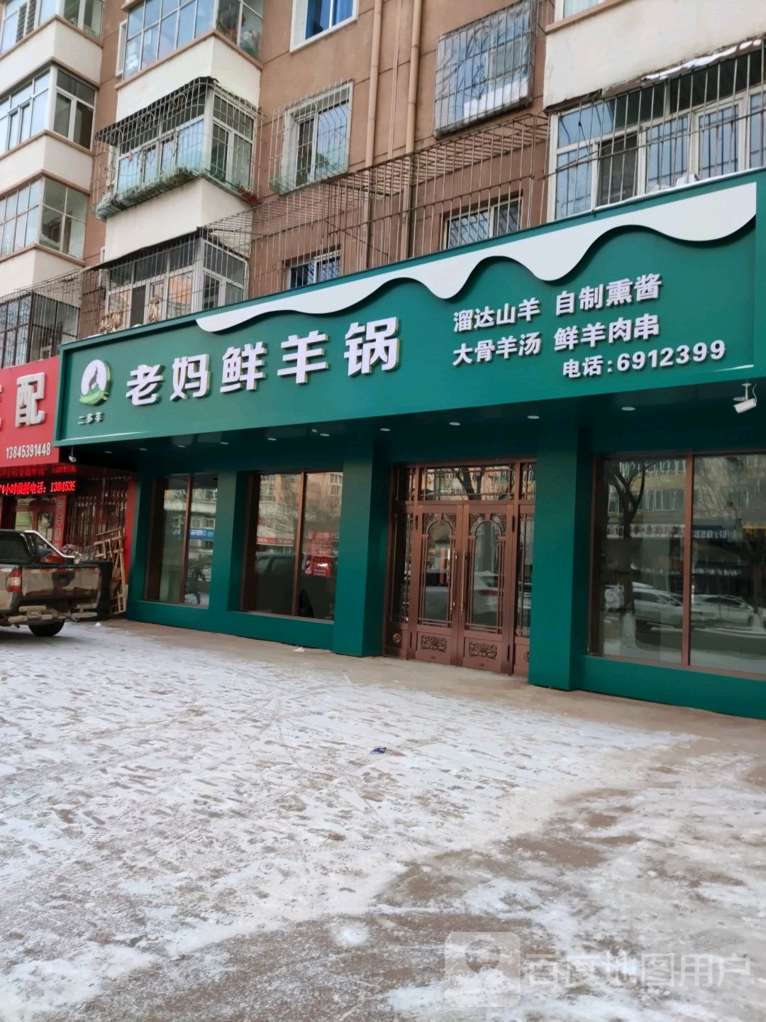 二多羊老妈鲜羊火锅