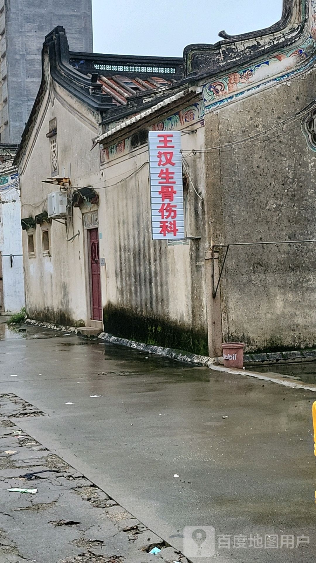 王汉生骨伤科