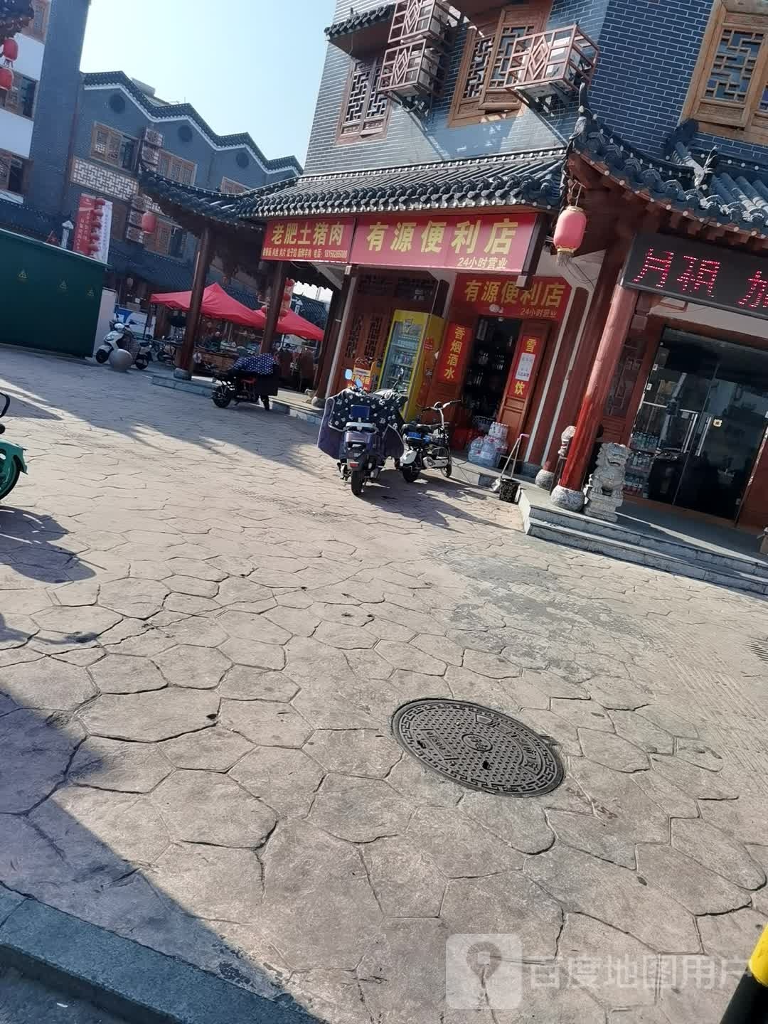 有源便便利店