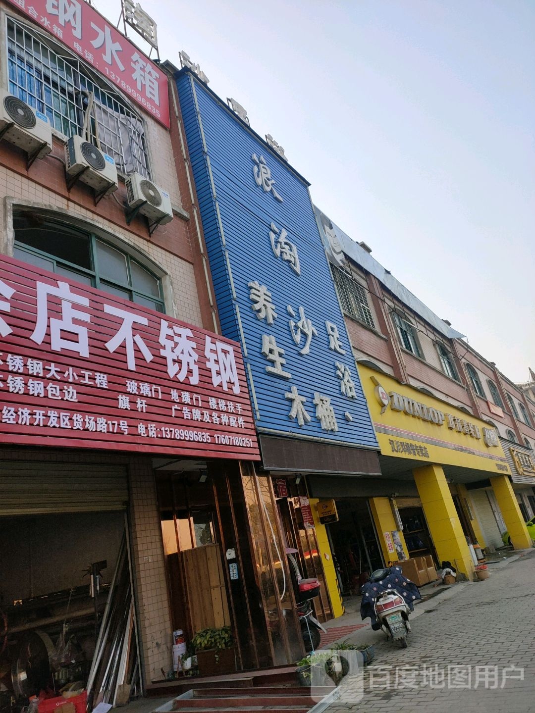 浪淘沙养生足浴