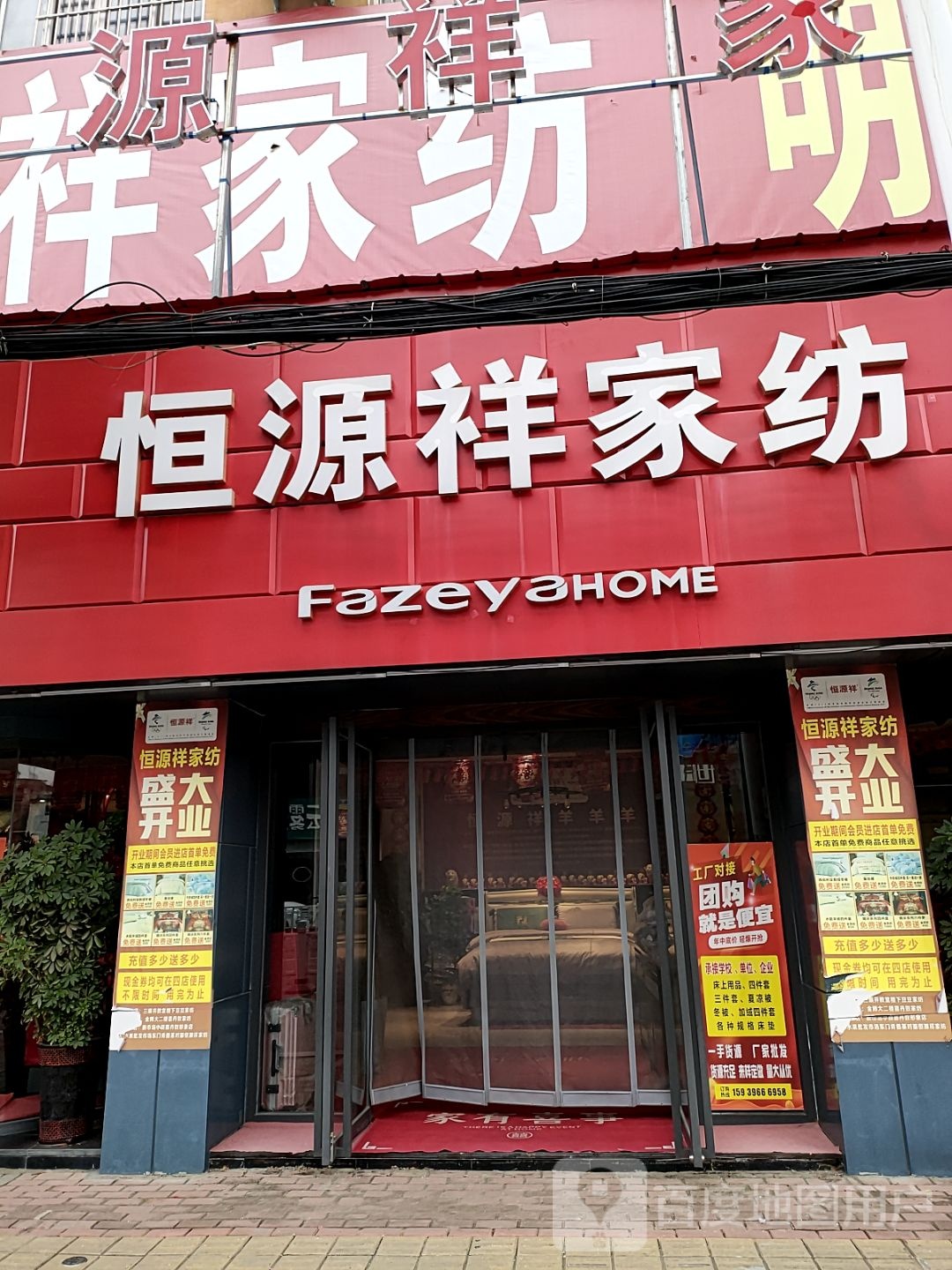 新蔡县恒源祥家纺(振兴路店)