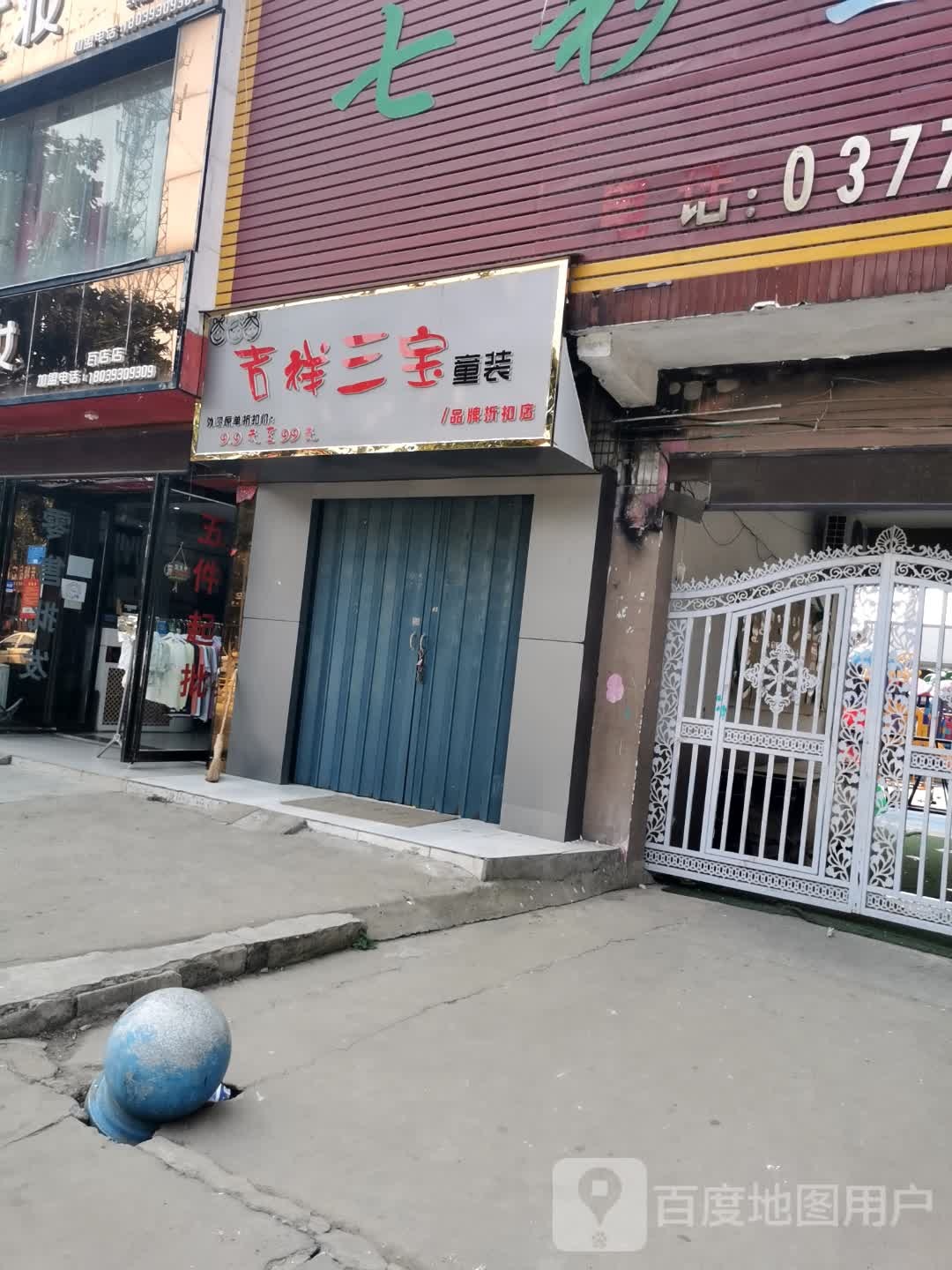 宛城区瓦店镇吉祥三宝童装