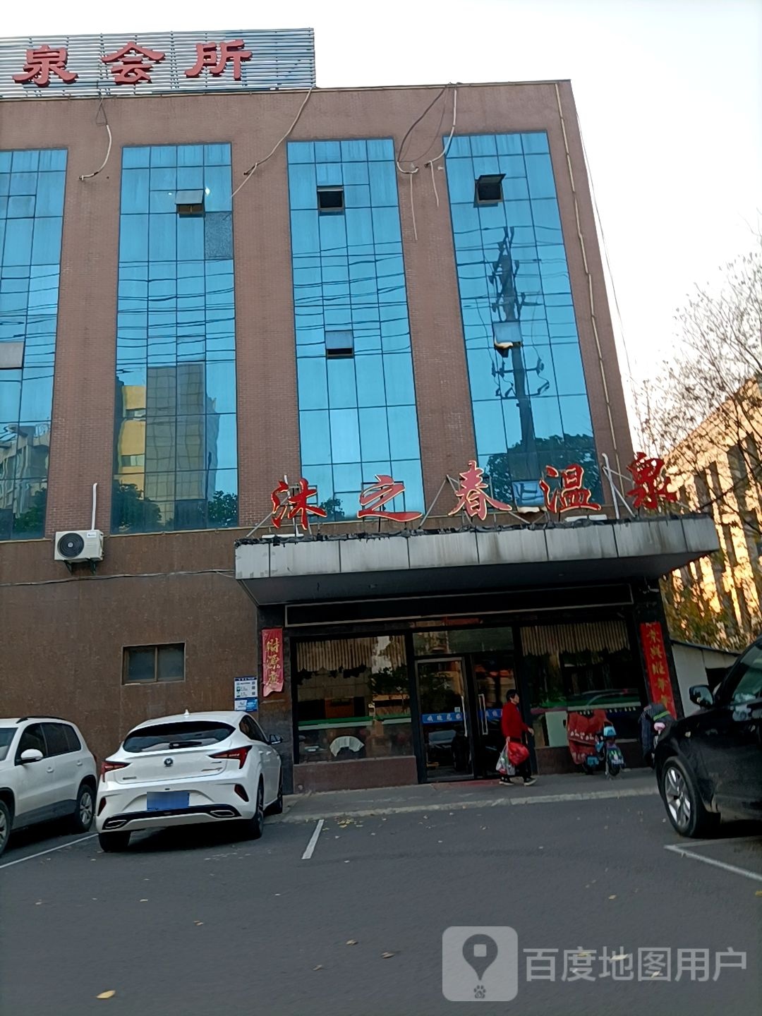 沐之春温泉