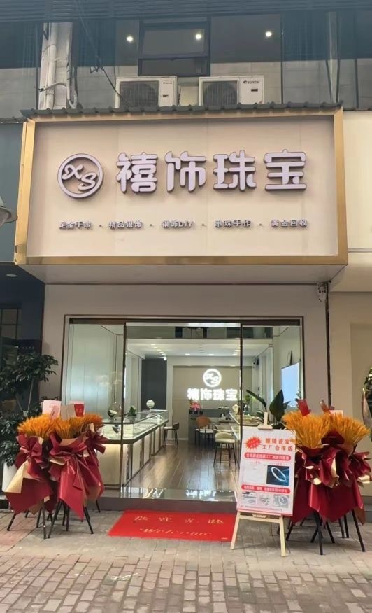 禧饰珠宝商行