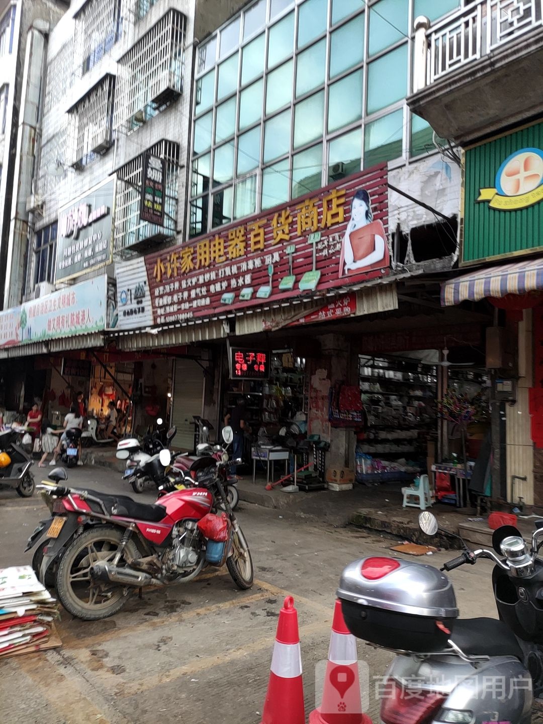 小许家用电器百货商店