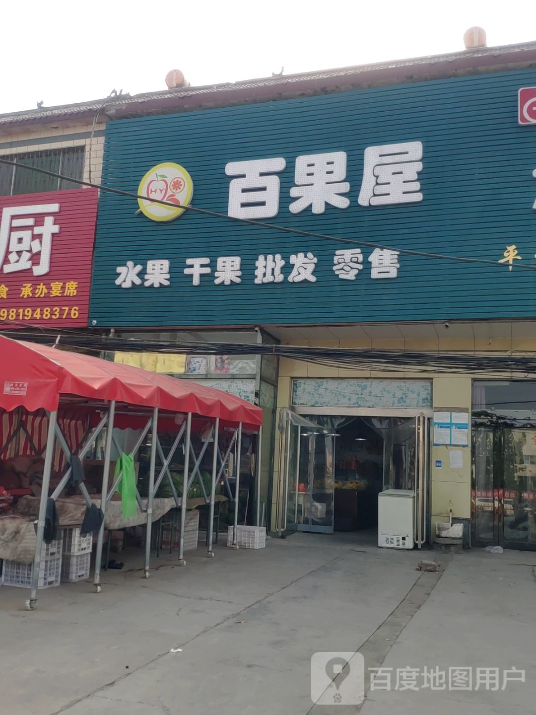 新郑市郭店镇鲜果屋(惠泽路店)