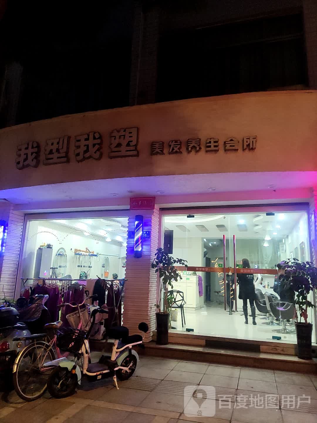 我型我塑美发养生会所(金安路店)