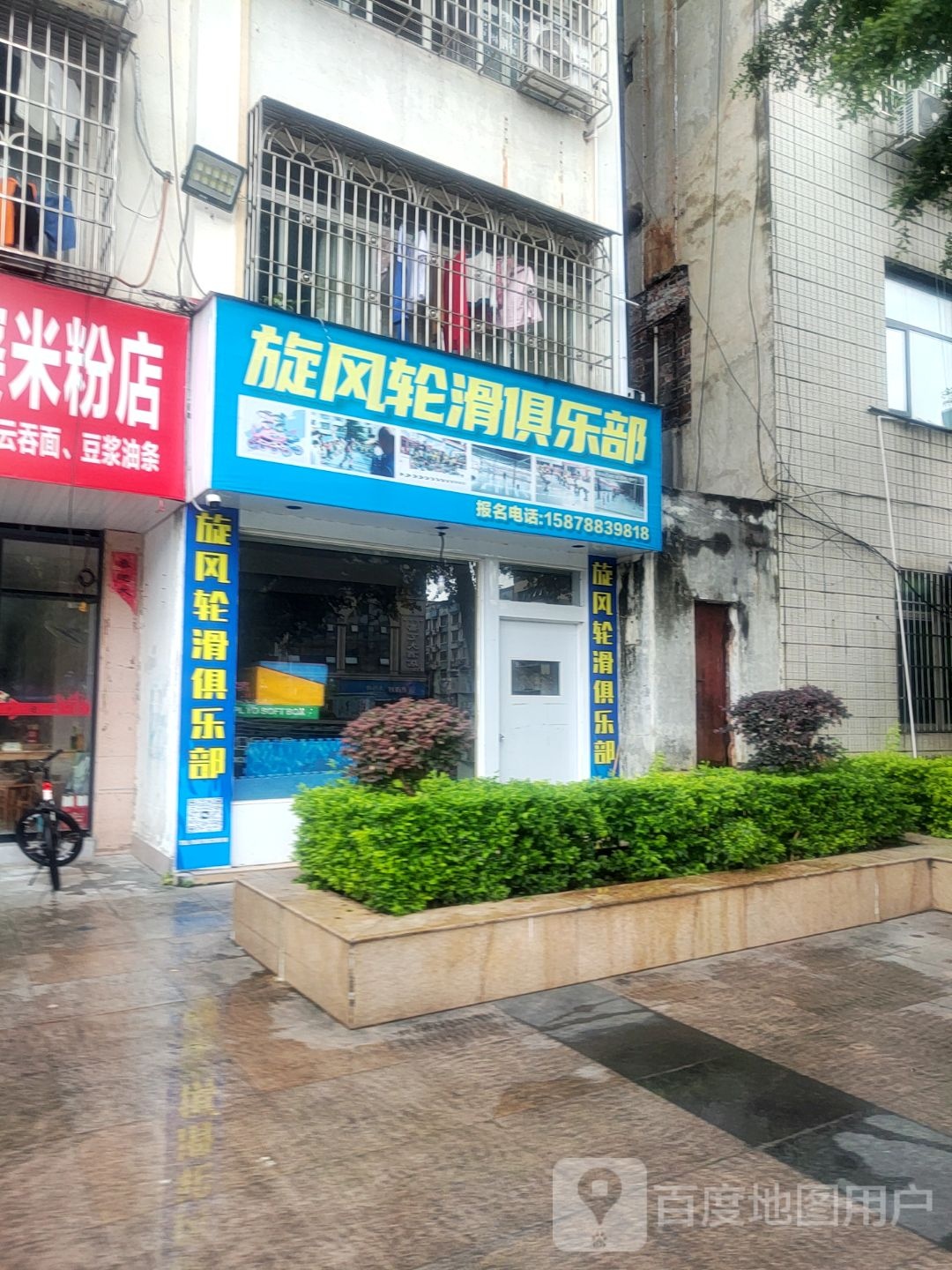 旋风轮滑俱乐部