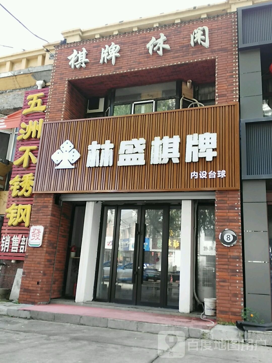 林盛棋牌