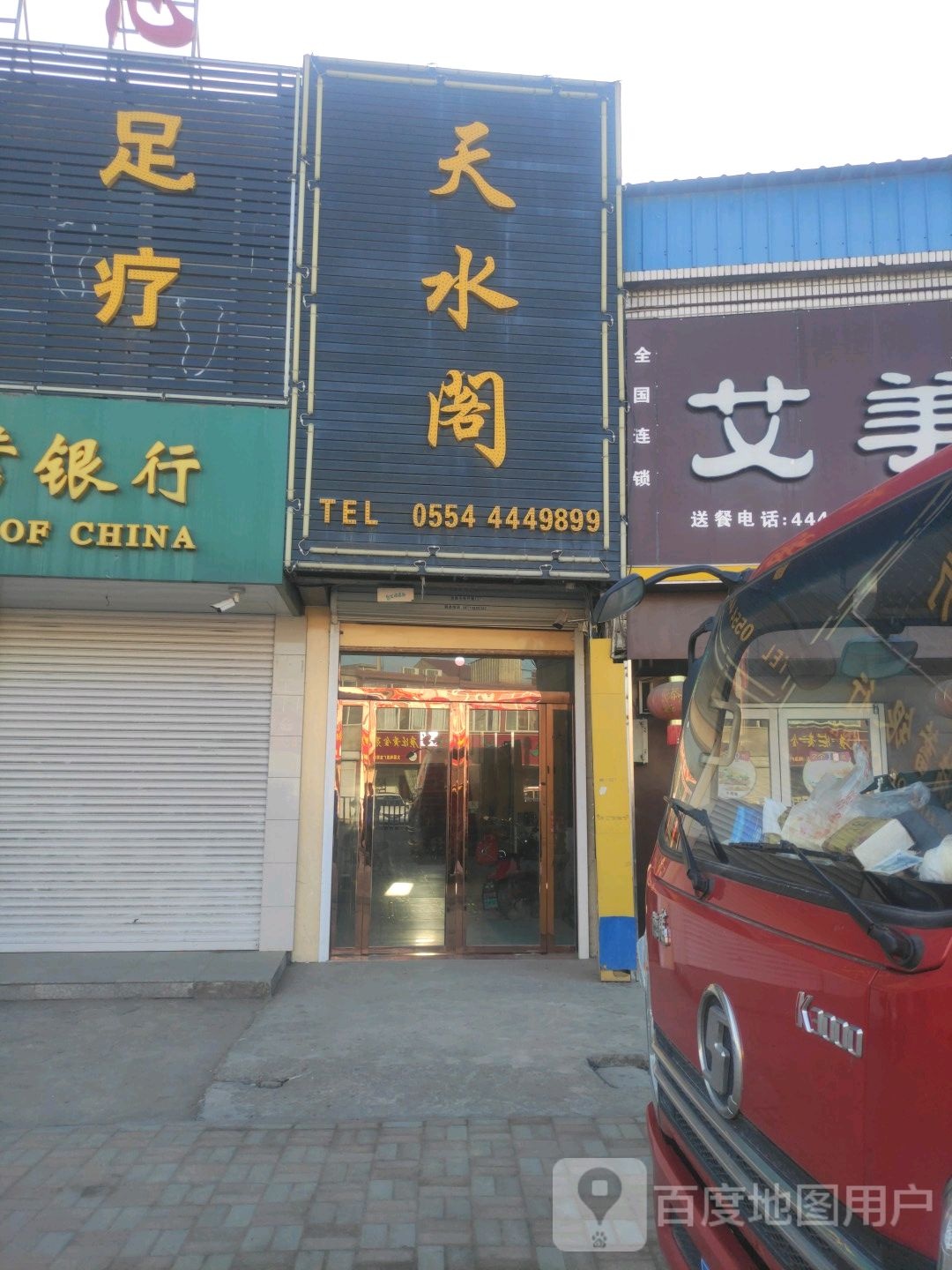 天水阁闲洗浴中心