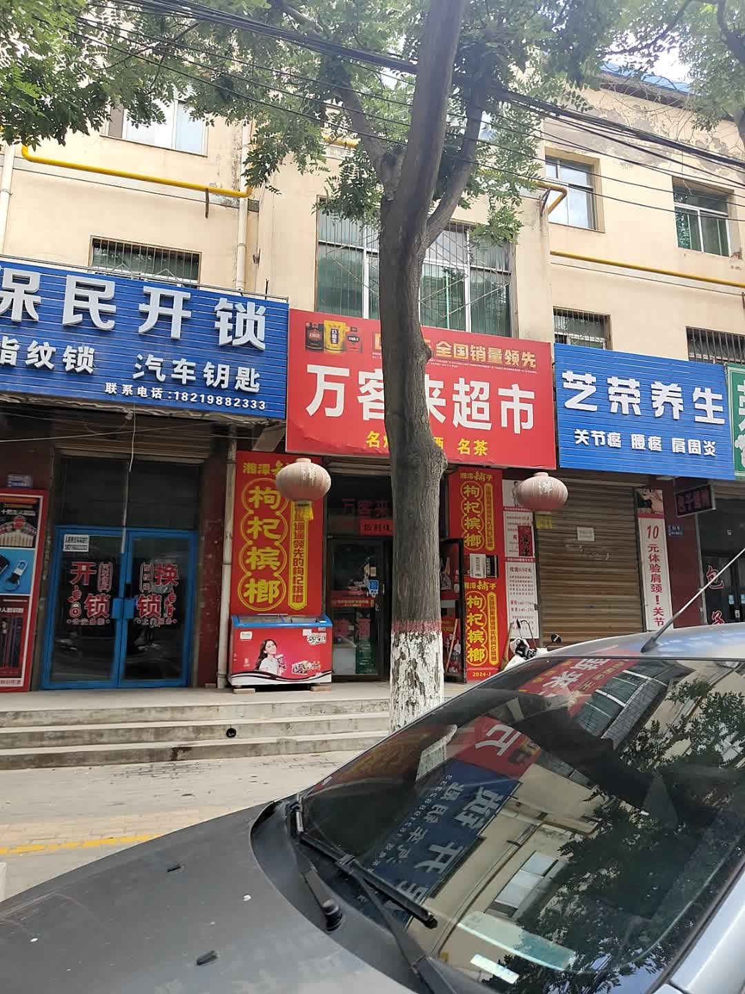 保民开锁(姚庄店)