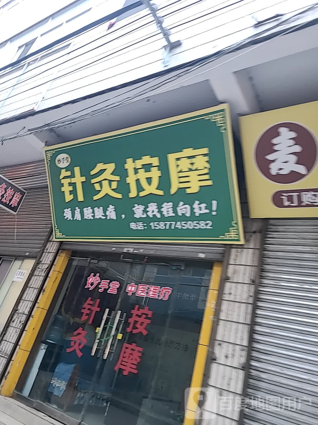 针灸按摩