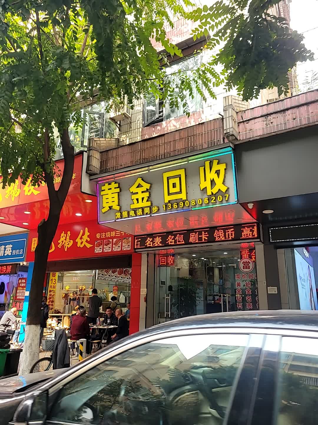 黄金回收(小塘店)