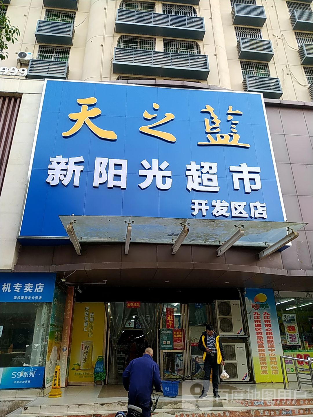 新阳光表市(开发区店)