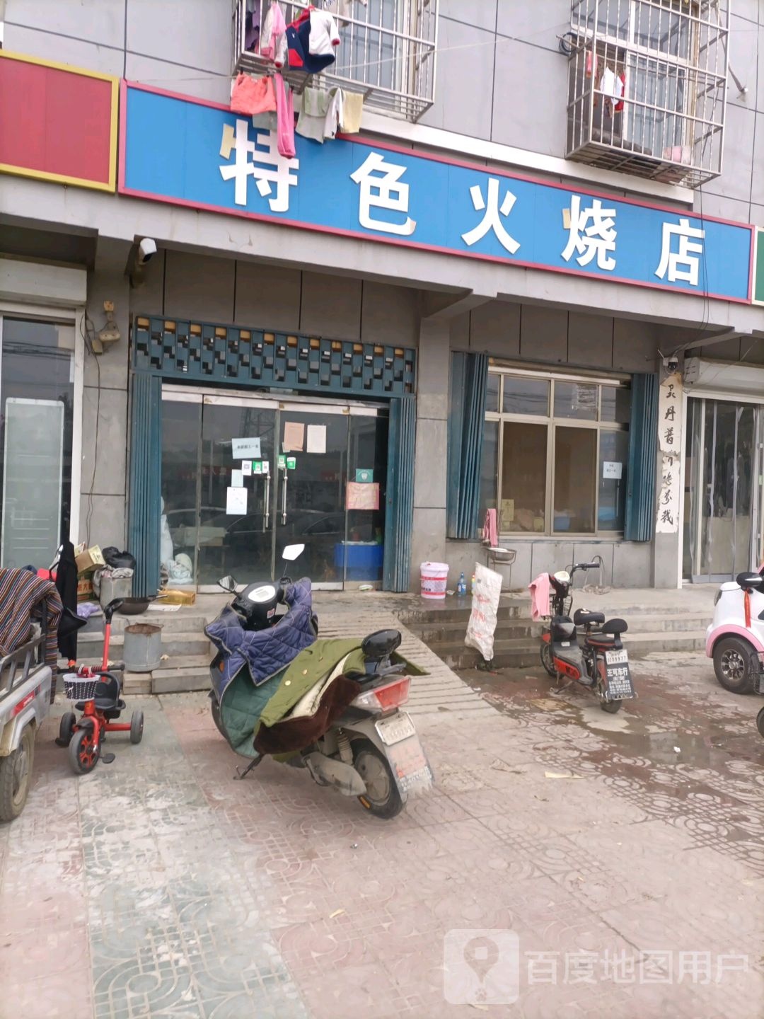 特色火烧店