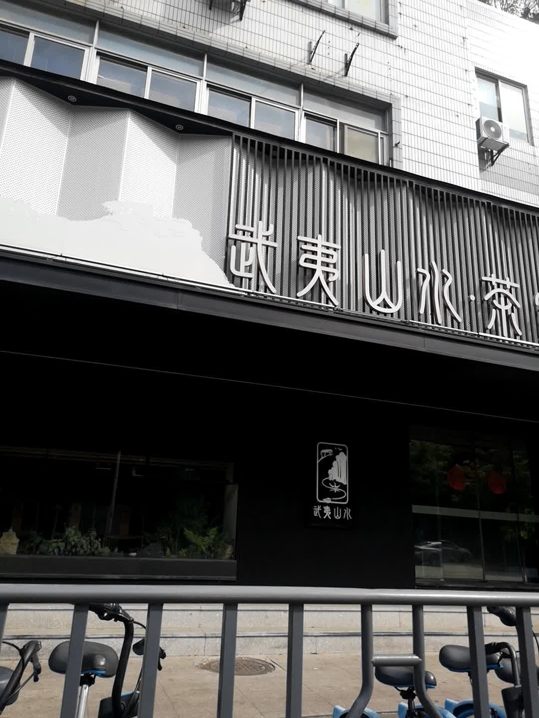 武夷山水(厦门旗舰店)
