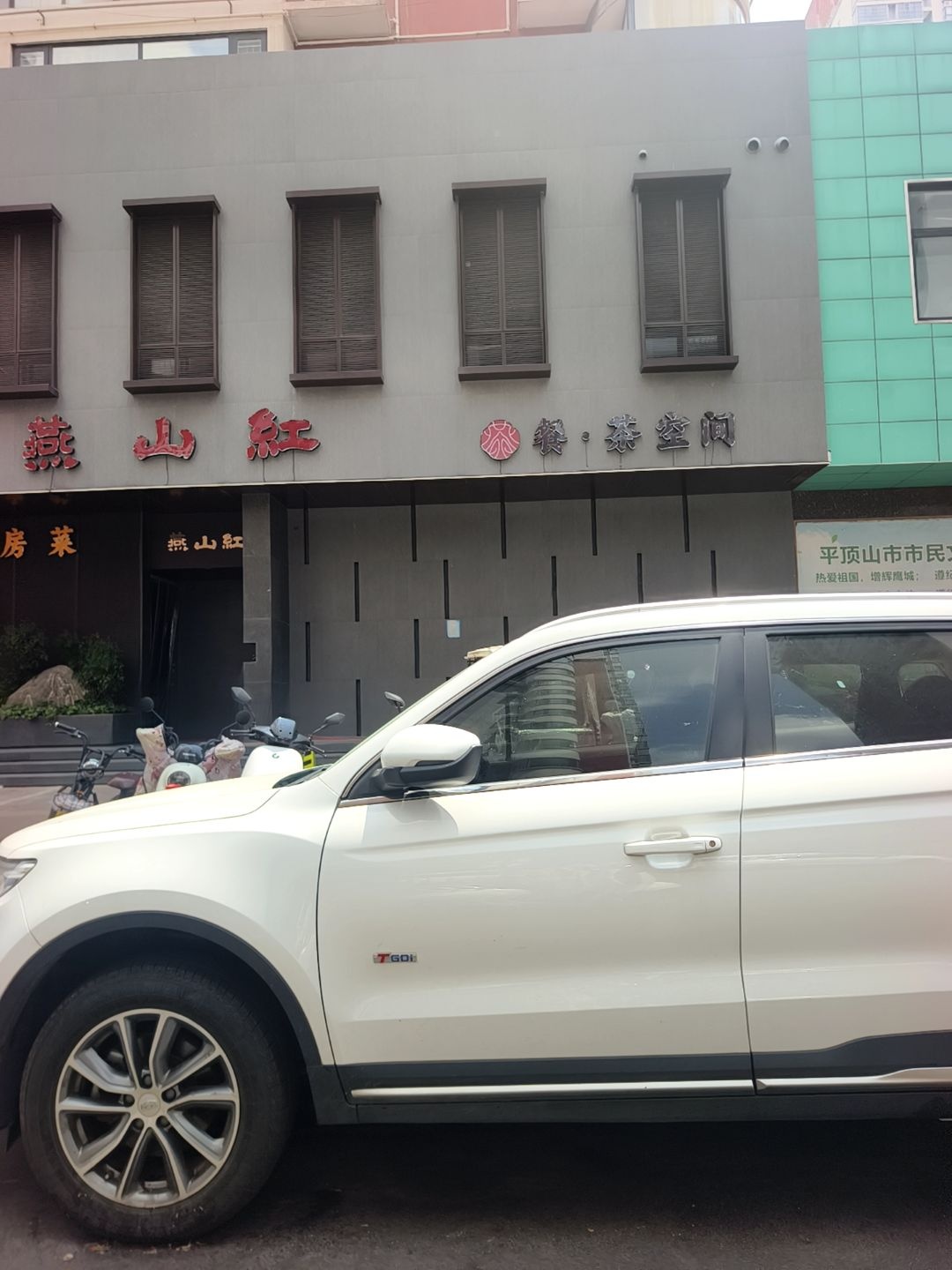 燕山红·餐茶空间
