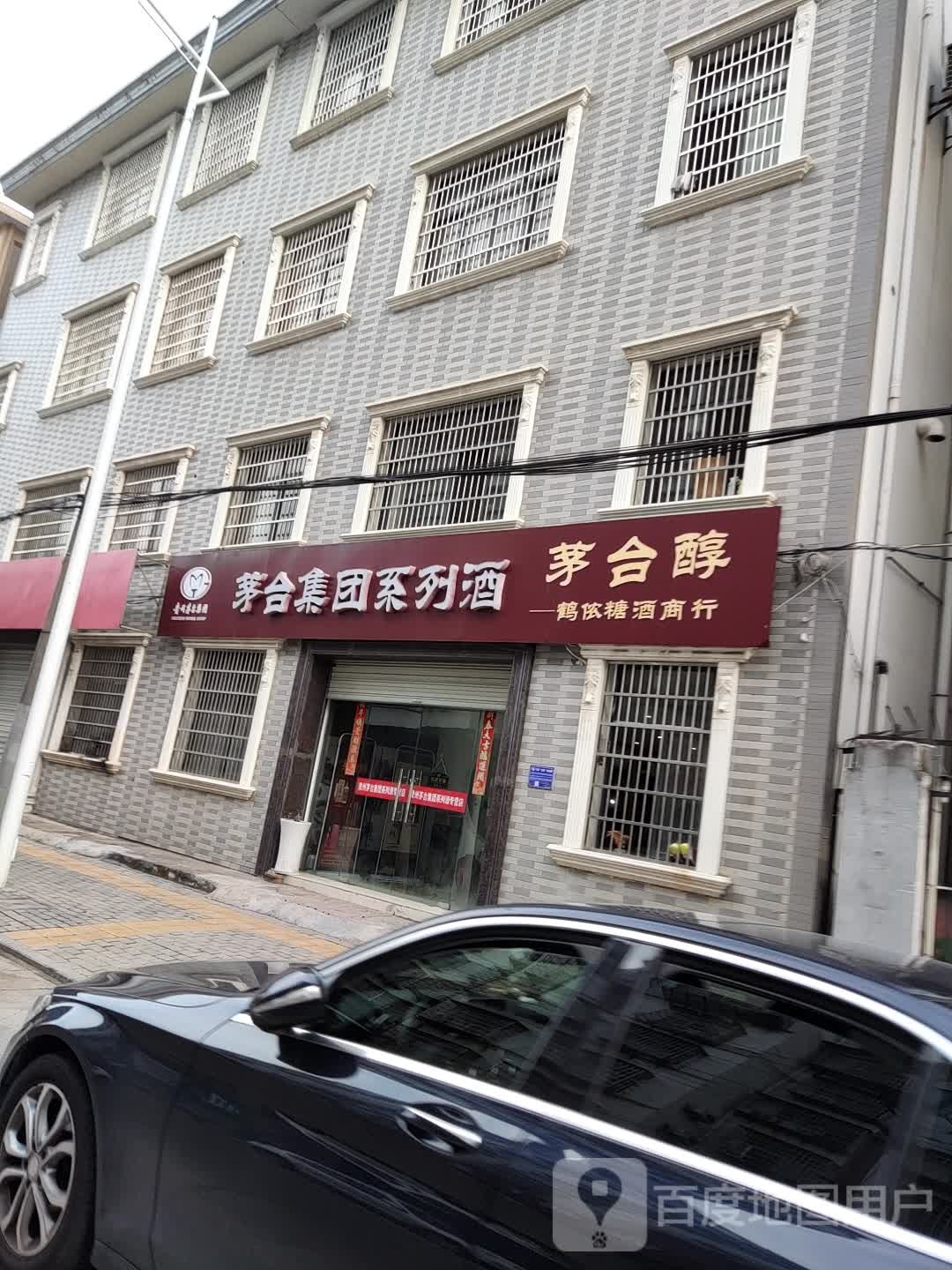 茅台集团系列列酒(上饶店)